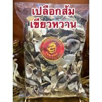 ราคา เปลือกส้มเขียวหวาน เปลือกส้มเขียวหวานแห้ง ผิวส้ม ผิวส้มเขียวหวาน บรรจุ1โลราคา150บาท (13096460326)