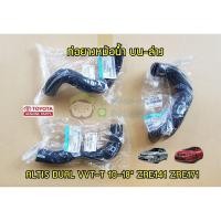 ราคา ชุดท่อยางหม้อน้ำบน ล่าง Toyota AltisCamryWishYaris 16571 16572 แท้เบิก Chiraauto (20317908832)