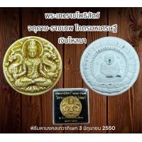 ราคา พระเทวราชโพธิสัตว์ จตุคาม รามเทพ โคตรมหเศรษฐี เงินไหลมา (21022884446)