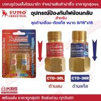 ราคา SUMO ชุดกันไฟย้อนชุดเชื่อม ชุดตัด เช็ควาล์วกันไหลย้อน ชุดเชื่อมแก๊ส ชุดตัดแก๊ส มี 2 หัวใน 1 ชุด CTG 36L CTO 36R กันย้อน พร้อมส่ง ราคาถูกสุด (20708416056)