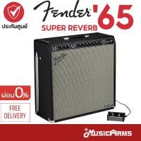 ราคา FENDER 65 SUPER REVERB แอมป์ไฟฟ้า FENDER (21242244047)