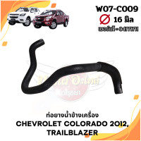 ราคา ท่อน้ำ ท่อยาง ท่อข้างเครื่อง CHEVROLET COLORADO12 นิวเชฟ โคโลราโด TRAILBLAZER เทรลเบลเซอร์ (20629653600)