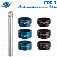 ราคา เครื่องมือตอกบ่าแหวนรองแบริ่งโช๊ครถจักรยาน Parktool CRS 1 Crown Race Setting System (18663766037)