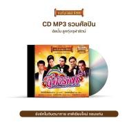 ราคา CDMP3 12 แม่ไม้เพลงไทย 50เพลง อัลบั้ม ลูกทุ่งจุฬารัตน์ (1421966634)