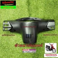 ราคา ชิ้นดำเวฟ100เอส ยูบล๊อค ฮอนด้าเวฟ100S UBOX HONDA WAVE100S 05 (12679418280)