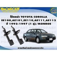 ราคา โช๊คหน้า TOYOTA COROLLA EE100AE101EE110AE111AE112 ปี 1992 1997 1 คู่ MONROE METRICPLUS (12916577305)