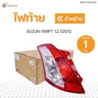 ราคา SUZUKI ไฟท้าย SUZUKI SWIFT สวิฟ ปี2012 2017 เครื่อง1 2 แท้ศูนย์ ราคา1ข้าง (11047291703)