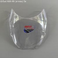 ราคา บังไมล์ NSR 150 ตากลม ชิวหน้า แบบใส เอ็นเอสอา บังไมล์ NSR150 RR (10810832647)