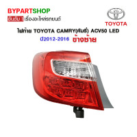 ราคา ไฟท้าย TOYOTA CAMRY คัมรี่ ACV50 LED ปี2012 2016 ข้างซ้าย (7371666027)