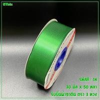 ราคา ริบบิ้นผ้าซาติน ตรา 3 ห่วง ขนาด 30 มิล x 50 หลา 1 ม้วน (7639115784)