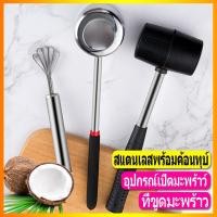 ราคา coconut opener อุปกรณ์เปิดมะพร้าว อุปกรณ์ ผ่า เจาะ มะพร้าว สแตนเลสพร้อมค้อนทุบ อุปกรณ์เปิดมะพร้าว ค้อนทุบมะพร้าว สแตนเลสเปิดมะพร้าว (4725296951)
