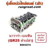 ราคา E003274 ฝาสูบนิสสันนาวาร่าเบนซิน ฝาสูบนิสสันนาวาร่าQR25 ฝาสูบNISSAN NAVARA QR25 ฝาสูบNISSAN QR25 ฝาสูบนาวาร่าเบนซิน ฝาสูบนิสสันQR25 ฝาสูบNAVARA QR25 เบนซิน (9217525635)