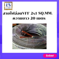 ราคา สายไฟอ่อน สายไฟอ่อนคู่ 2x1 SQ MM สายไฟอ่อนvff สายไฟ มีความยาวให้เลือก 8เมตร 10เมตร 20เมตร และ 30เมตร สายไฟอ่อนเล็ก (7374381751)