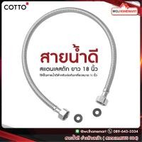 ราคา COTTO สายน้ำดี อ่างล้างหน้า สเตนเลสถักยาว 18 นิ้ว Z403 HM (4767954548)