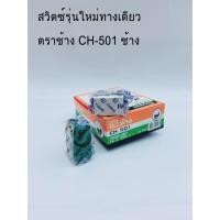 ราคา สวิตซ์ทางเดียว Wide ช้าง รุ่น CH 501 สีขาว แบบขันน็อต ราคา 10ตัว (17631525649)