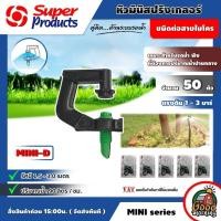 ราคา SUPER หัวสปริงเกลอร์ Mini D 90 สีเขียว ปริมาณ 90L H จำนวน50หัว Super Products สปริงเกอร์ springer อุปกรณ์ระบบน้ำ ซุปเปอร์โปรดัก สปริงเกอร์น้ำ (1821056070)