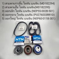 ราคา ชุดสายพานไทม์มิง MITSUBISHI TRITON 2 4 เบนซิน Triton2 5ดีเซล (21191918330)