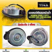 ราคา มอเตอร์พัดลมหม้อน้ำ Honda City96 00Honda Civic96 05Honda Accord94 96 ด้านซ้าย แกน 8 มม ใหม่คุณภาพดี รับประกัน3 เดือน (10683024213)