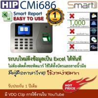 ราคา HIP CMi686 เครื่องสแกนลายนิ้วมือเพื่อบันทึกเวลา เครื่องแสกนนิ้วใช้แทนเครื่องตอกบัตร แถมฟรี คู่มือการใช้งานภาษาไทย (633052482)