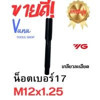 ราคา ดอกต๊าฟเกลียวM12 1 25 มือสองญี่ปุ่น พร้อมส่ง (19427598534)