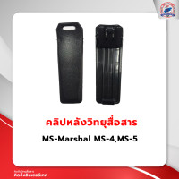 ราคา คลิปหลังวิทยุสื่อสาร MS Marshal MS 4MS 5 (19347787547)