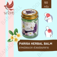 ราคา PARISA HERBAL BALM 50 G ปริษา บาล์ม ยาหม่อง By NOKTHAI ยาหม่อง แก้ฟกช้ำ แมลงกัดต่อย กลิ่นหอมลีลาวดี คลายปวดเมื่อย ลดอาการเครียด ไมเกรน (17466078746)