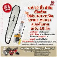 ราคา บาร์เลื่อยโซ่ยนต์ ขนาด 12 นิ้ว หัวโต เปิดท้าย สำหรับ STIHL MS180 สเตอร์แหวน เฉพาะบาร์ หรือพร้อมโซ่ ใช้ทดแทนของเดิม (14851086011)