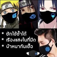 ราคา พร้อมส่งในไทย ผ้า ปิด ปาก ผ้า ปิด จมูก อนิเมะเรืองแสง นารูโตะ Naruto แสงอุษา แบบซักได้ ผ้า COTTON (16319657731)