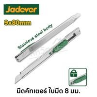 ราคา Jadever มีดคัทเตอร์ ใบมีด 8 มม สแตนเลส มีออโต้ล็อค (20540742815)