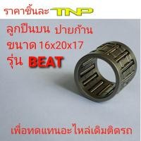 ราคา ิBEARINGลูกปืนปายก้าน ลูกปืนบน BEARINGลูกปืนกงนกลูกปืนปลายก้านY80ลูกปืนปลายก้านGTOลูกปืนปลายก้านDIOลูกปืนปลายก้านDJ1ลูกปืนปลายก้านKR150 (8333930416)