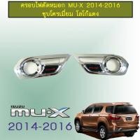 ราคา ครอบไฟตัดหมอก Mu x 2014 2015 2016 ชุบโครเมี่ยม โลโก้แดง Isuzu Mu x (1789998985)