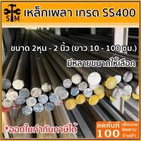 ราคา เหล็กเพลา ขนาด 2หุน 2 นิ้ว ยาว 10 100 ซม เพลาขาว เหล็กเส้น เหล็กเส้นตัน เกรด SS400 (16488370221)