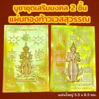 ราคา ชุดเสริมมงคลเรียกทรัพย์ 2 ชิ้น แผ่นทอง 2 พิมพ์ แผ่นทองท้าวเวสสุวรรณ แผ่นทองมงคล แผ่นทองเรียกทรัพย์ แผ่นยันต์ท้าวเวสสุวรรณ (13345975270)