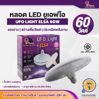 ราคา หลอดไฟแอลอีดีทรงจานบิน 60วัตต์ หลอดไฟ LED ขั้ว E27 หลอดยูเอฟโอ แสงขาวDaylight 60W ELSA V Five Light (19154673446)