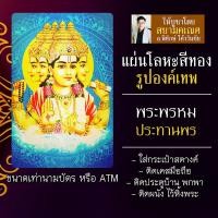 ราคา แผ่นโลหะพระพรหม แผ่นเหล็กพระพรหม รหัส 1401 องค์พระพรหม ท้าวมหาพรหม แผ่นทองพระพรหม องค์เทพอินเดีย (16924559414)