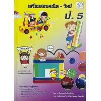 ราคา ป 5 เตรียมสอบคณิต วิทย์ BY DKTODAY (11050877025)