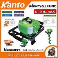ราคา KANTO เครื่องเจาะดิน รุ่น KT DRILL 6200 ไม่รวมดอกเจาะ 2 จังหวะ เคนโต้ เครื่องขุดหลุม เจาะดิน เปิดดิน เปิดหน้าดิน เครื่องยนต์เบนซิน (984832690)