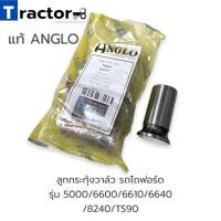 ราคา ลูกกระทุ้งวาล์ว รถไถฟอร์ด รุ่น 5000 6600 6610 6640 8240 TS90 (13406393341)