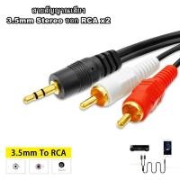 ราคา สาย Stereo 3 5 to AV ขาวแดง สายหนาคุณภาพดี ยาว 1 5M 3M 5M 10M (19007087768)