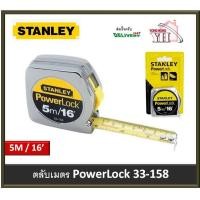 ราคา ตลับเมตร ตลับเมตรสแตนเลย์ STANLEY รุ่น เพาเวอร์ล็อค POWERLOCK หน้า 3 4นิ้ว ยาว 5m 16ฟุต 33 158 33 158 21 109 ของแท้ (12216428331)