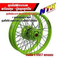 ราคา ชุดล้อ หน้า หลัง Wave125R Wave125x Wave100x Wave100s UBOX ขึ้นซี่ลวด อัดบูชอย่างดี วงล้อเขียวมะนาว ดุมสะท้อนแสง อัดบูช หน้า หลัง ยกขอบ 1 4x17 งานMaxnum แท้ (18219471051)
