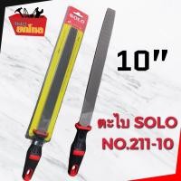 ราคา ตะไบแบน SOLO No 211 10 ตะไบแบนหยาบ ขนาด 10 นิ้ว (7186644932)
