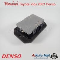 ราคา รีซิสแต๊นซ์ Toyota Vios 2003 2005 Denso รีซิสเตอร์ สปีดพัดลมแอร์ โตโยต้า วีออส 2003 (4971040666)