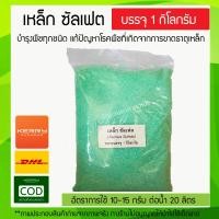 ราคา ผงจุลธาตุเหล็ก Ferous Sulfate Monohydrate 30 Fe บรรจุ 1 กิโลกรัม แบ่งบรรจุมาจากกระสอบใหญ่ (1047922168)