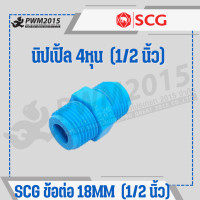 ราคา SCG ข้อต่อ ท่อ PVC พีวีซี 1 2นิ้ว 4หุน 18mm ข้อต่อท่อ ต่อตรง ข้องอ สามทาง นิปเปิ้ล ก้ามปู กิ๊บจับท่อ PWM2015 (20971708269)