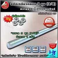 ราคา สตัด เกลียวตลอด 3 หุน 3 8 ยาว1เมตร จำนวน 1 เส้น แถมฟรี หัวน็อต 4 ตัว ส่งฟรี เกลียวขันง่าย ใช้งานได้หลากหลาย สตัดเกลียวตลอด เกลียวสตัด แท่งเกลียว เกลียวสกรู เกลียวเร่ง เกลียวตั้งงาน เหล็กสตัด สตัดเกลีย