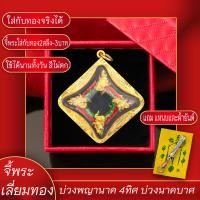 ราคา จี้พระ บ่วงพญานาค 4ทิศ บ่วงนาคบาศ เลี่ยมกรอบชุบเศษทอง แถมฟรี แหนบห้อยพระ และผ้ายันต์ (17844684567)
