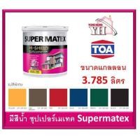 ราคา TOA Supermatex ทีโอเอ แมสีน้ำ สีน้ำ ซุปเปอร์เมเทค สีน้ำอะคริลิก ชนิดด้าน แม่สี สำหรับภายนอก และ ภายใน ขนาดแกลลอน 3 785 ลิตร (5502102042)