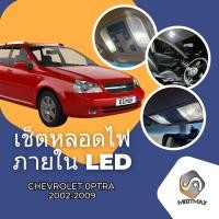 ราคา Chevrolet Daewoo Optra Nubira Optra5 Lacetti เซ็ตหลอดไฟ ภายใน LED สว่าง ติดตั้งง่าย รับประกัน 1ปี ไฟเพดาน ส่องแผนที่ ประตู ขาว น้ำเงิน ส้ม 6000K (19245845602)