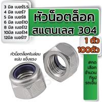 ราคา โปรลดพิเศษ จำนวน 1ตัว หรือ 100ตัว หัวน็อตล็อค สแตนเลส เลือกขนาด 3 4 5 6 8 10121416202224 มิล ตัวเมีย น็อตกันคลาย น็อตตัวเมีย ตัวเมีย (10162090445)